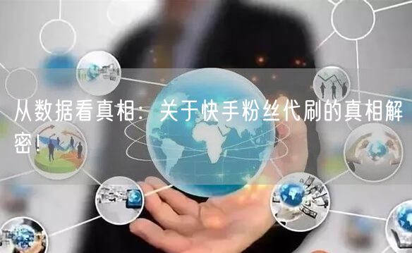 从数据看真相:关于快手粉丝代刷的真相解密!