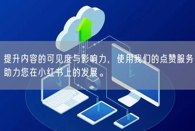 提升内容的可见度与影响力,使用我们的点赞服务助力您在小红书上的发展。