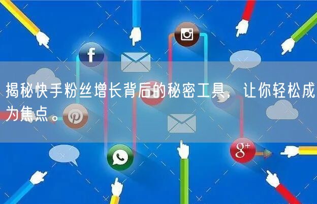 揭秘快手粉丝增长背后的秘密工具,让你轻松成为焦点。