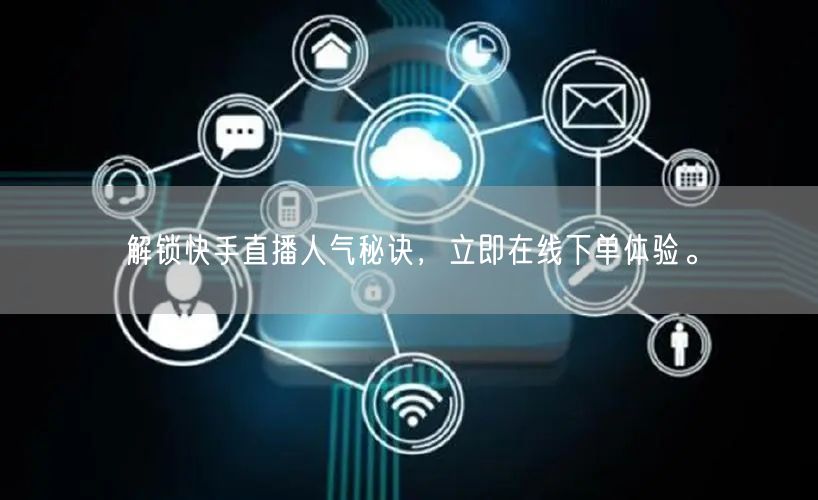 解锁快手直播人气秘诀,立即在线下单体验。
