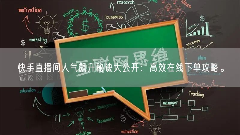 快手直播间人气飙升秘诀大公开:高效在线下单攻略。