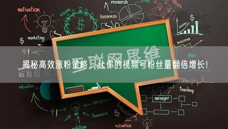 揭秘高效涨粉策略，让你的视频号粉丝量翻倍增长！